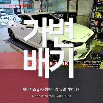 제네시스 g70 3.3t 배기튜닝을 챔버타입 듀얼 가변배기로 했더니 ~ / 안산 상록