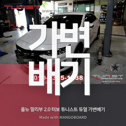 올 뉴 말리부 2.0 터보 배기튜닝을 가변배기로 하는 것이 진리~! / 안산 상록