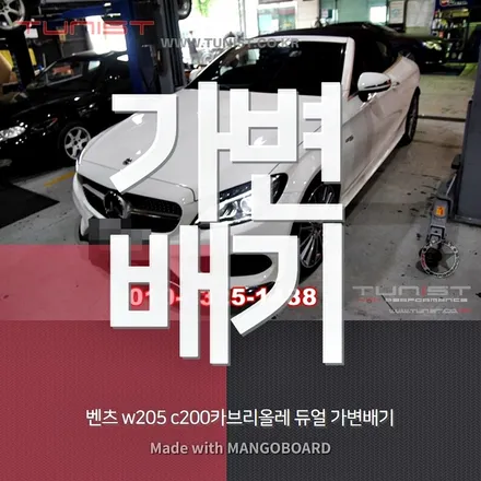 벤츠 w205 c200 카브리올레 듀얼 가변배기 배기음 영상과 백파이어 사운드 맵핑 / 안산 상록