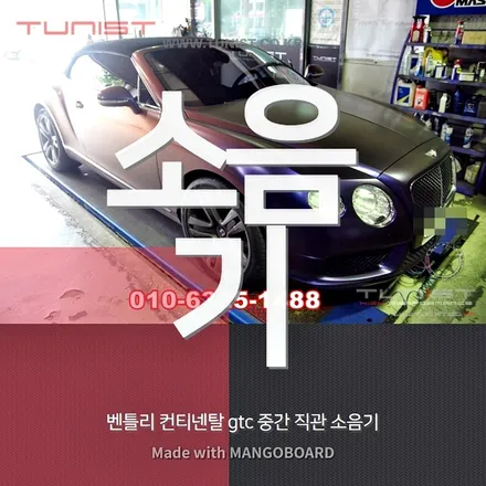 벤틀리 컨티넨탈 gtc 중간 직관 소음기 배기튜닝하고 배기음 만들기 / 안산 상록