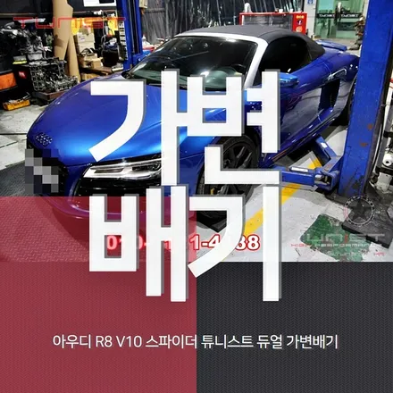 아우디 R8 V10 스파이더 배기튜닝 듀얼 가변배기 배기음 와~ / 안산 상록