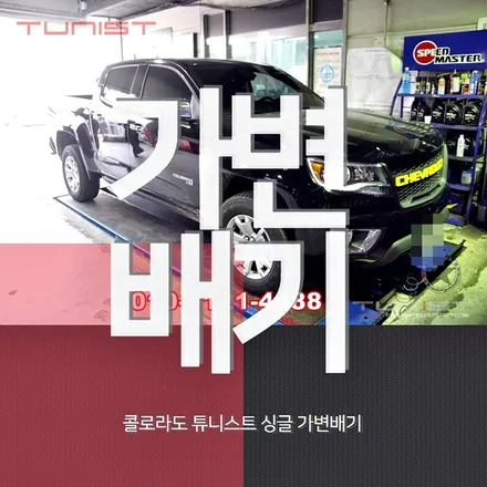 쉐보레 픽업트럭 콜로라도 3.6 배기튜닝을 싱글 가변배기로 했더니 이런 배기음이~ / 안산 상록