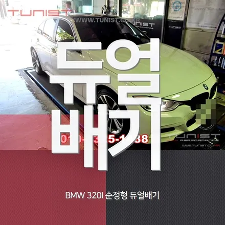 bmw 320i 구조변경 안해도 되는 순정형 듀얼 가변배기 카본 싱글팁 m3디퓨져 / 안산 상록