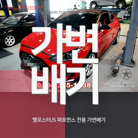 벨로스터js 퍼포먼스 전용 가변배기 배기튜닝 백파이어 팝콘 사운드 aem오픈흡기 / 안산 상록