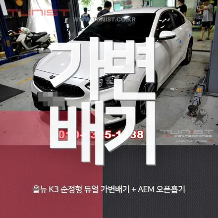 올뉴 k3 순정 듀얼 가변배기 배기튜닝 그리고 aem 오픈흡기 / 안산 상록