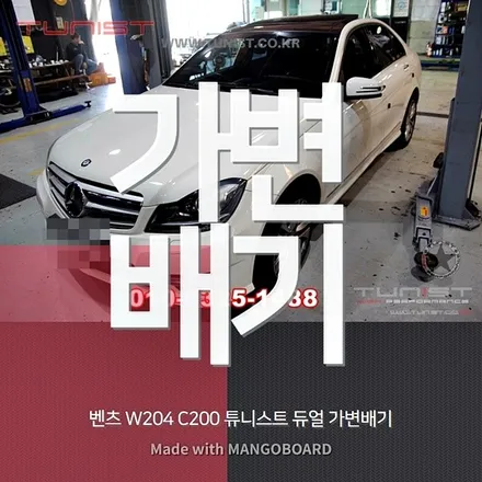 벤츠 w204 c200 배기튜닝은 역시 듀얼 가변배기 amg 배기음 / 안산 상록