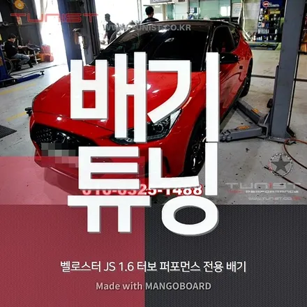 벨로스터js 퍼포먼스 전용 배기 와 중간 소음기 배기튜닝으로 벨로스터n 배기음 만들기 / 안산 상록