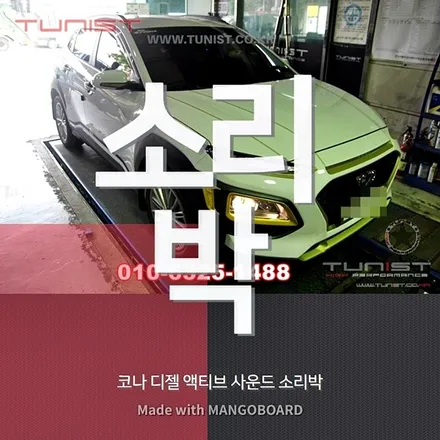 코나 디젤 가상배기음 엑티브 사운드 소리박 장착 / 안산 상록