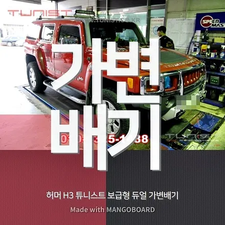 허머h3 배기튜닝 듀얼 가변배기 중고음 배기음 / 안산 상록