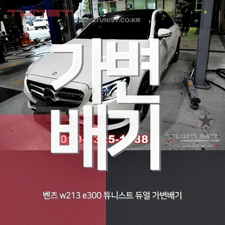 벤츠 w213 e300 듀얼 가변배기 amg배기음 배기튜닝 / 안산 상록
