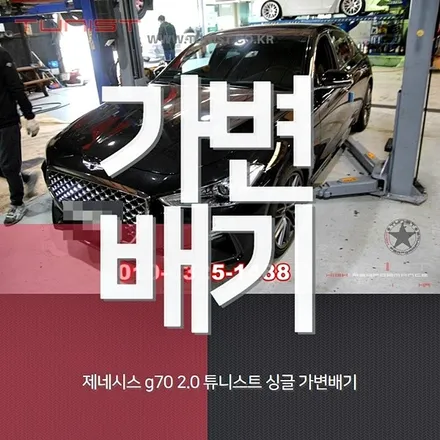 제네시스 g70 2.0 터보 싱글 가변배기 배기튜닝 / 안산 상록