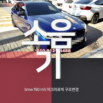 BMW F90 M5 아크라포빅 가변배기 구조변경 안산 배기튜닝 / 안산 상록