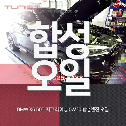 bmw x6 50d 지크레이싱 합성엔진 오일 0w30 교환 / 안산 상록