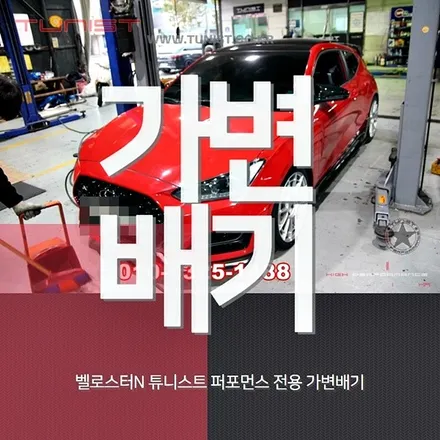벨로스터n 2.0 터보 듀얼 가변배기 작업 과 구조변경 / 안산 상록