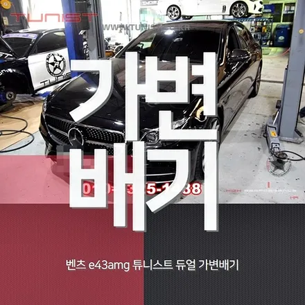 벤츠 w213 e43amg 배기튜닝 배기음 튜닝 듀얼 가변배기 그리고 구조변경 / 안산 상록