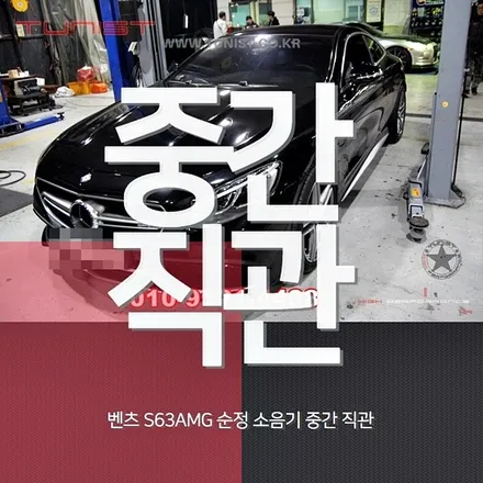 벤츠 S63AMG 중간 소음기 간단하게 직관으로 만들어 보자~ / 안산 상록