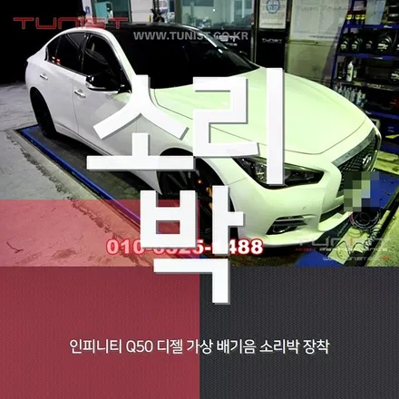 인피니티 q50 2.2디젤 가상배기음 엑티브 사운드 소리박 / 안산 상록
