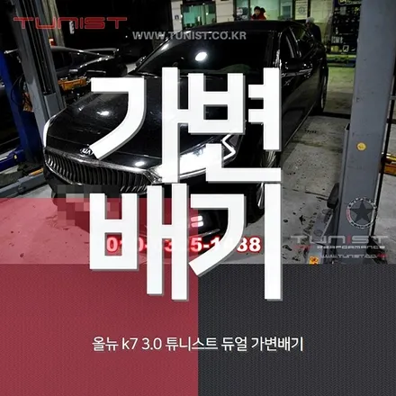 올뉴 k7 3.0 gdi 배기음 배기튜닝은 듀얼 가변배기로 했더니 ~ / 안산 상록