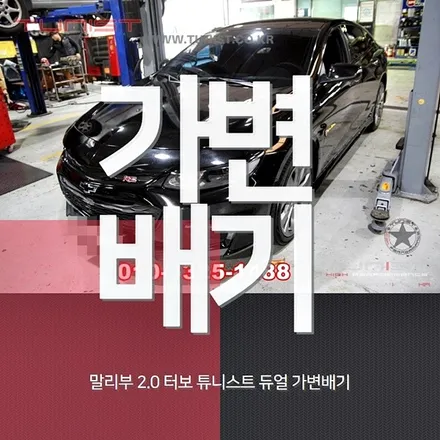올뉴 말리부 2.0 터보 배기튜닝을 하라고 했더니 듀얼 가변배기로 했네~안산 배기튜니에서 / 안산 상록