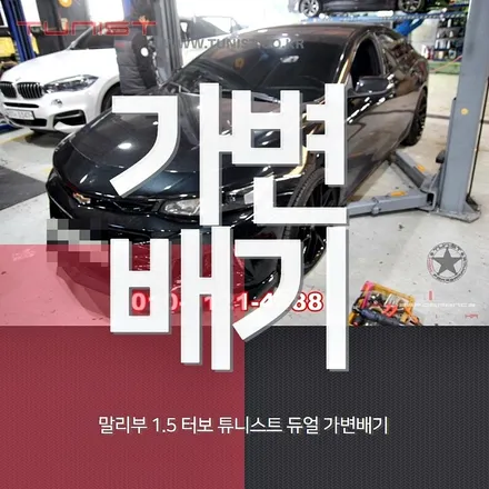 올뉴 말리부 1.5 터보 듀얼 가변배기 안산 배기튜닝 / 안산 상록