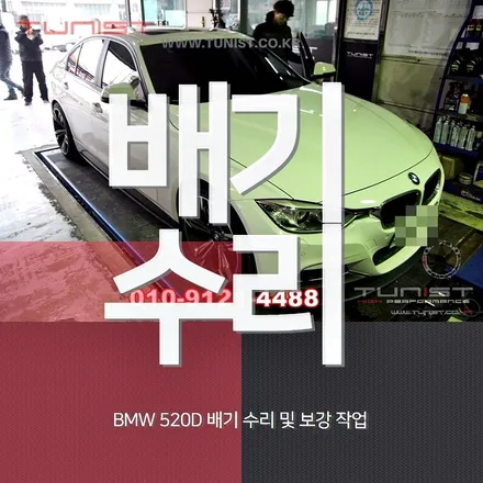 수입차 배기수리 bmw 320d 자바라 수리 교환 및 배기 크랙 용접 수리 / 안산 상록