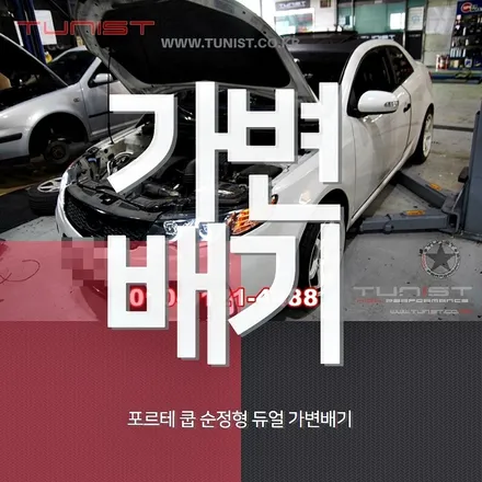 포르테 쿱 2.6 gdi 정말 싼 순정형 듀얼 가변배기 중저음 배기튜닝 / 안산 상록