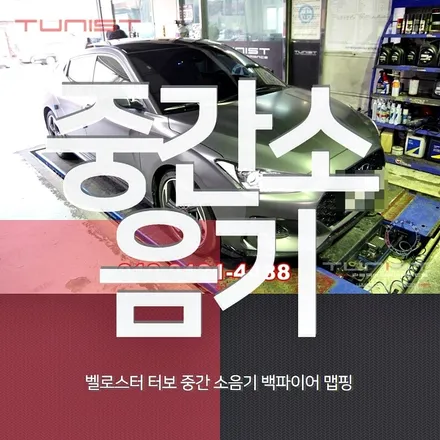 벨로스터js 터보 퍼포먼스 전용배기 가변배기 작업후 백파이어 사운드 맵핑 / 안산 상록
