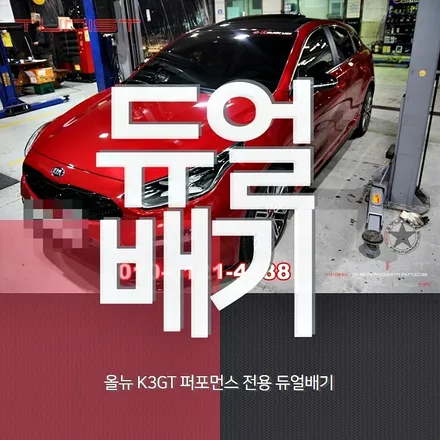 K3 GT 1.6 터보 커스텀 듀얼배기 중저음 배기음 세팅 구조변경 / 안산 상록
