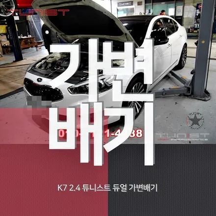 k7 2.4 중저음 배기음 튜닝 듀얼 가변배기 / 안산 상록
