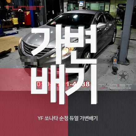 YF쏘나타 저렴한 가격의 순정형 듀얼 가변배기 와 합법적인 배기튜닝 구조변경 / 안산 상록