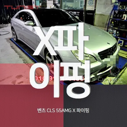벤츠 CLS55AMG 중간 배기라인 X 파이핑 작업 / 안산 상록