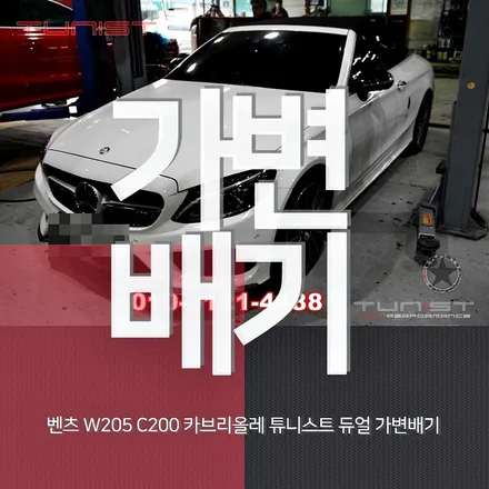 수입차 배기튜닝 벤츠 w205 c200 카브리올레 듀얼 가변배기 / 안산 상록