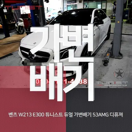 수입차 배기튜닝 벤츠 w213 e300 듀얼 가변배기 amg 디퓨져 바디킷 장착 / 안산 상록