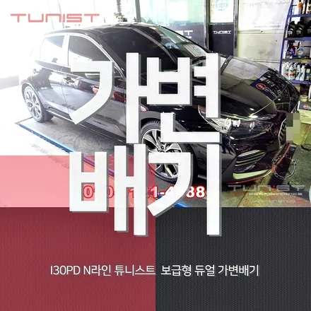 i30pd 1.6 t-gdi 퍼포먼스 전용 듀얼 가변배기 보급형 제품 / 안산 상록