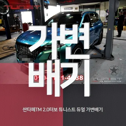 싼타페tm 2.0 t-gdi 터보 퍼포먼스 전용 듀얼 가변배기 / 안산 상록