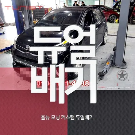 올뉴 모닝 커스텀 듀얼배기 중저음 배기음 배기튜닝과 구조변경 / 안산 상록
