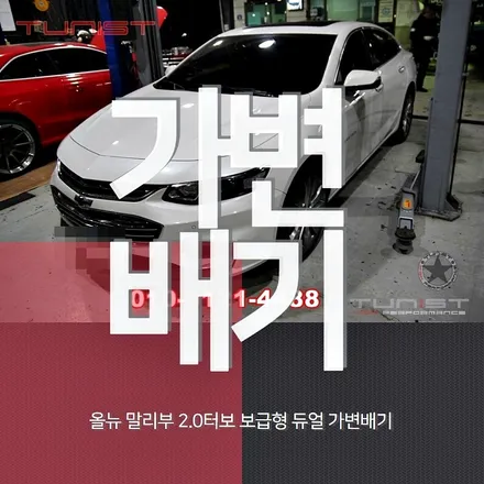 올뉴 말리부 2.0 터보 배기튜닝은 듀얼 가변배기 확인~ / 안산 상록