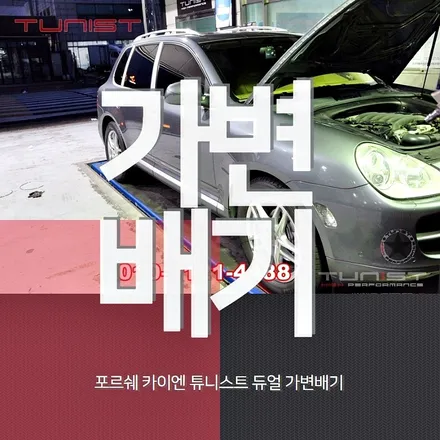 포르쉐 카이엔 튜닝배기 듀얼 가변배기 배기튜닝 / 안산 상록
