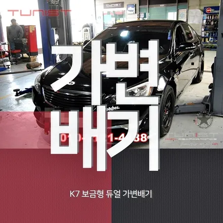 k7 2.7 배기튜닝은 역시 배기음이 선택 가능한 듀얼 가변배기 / 안산 상록