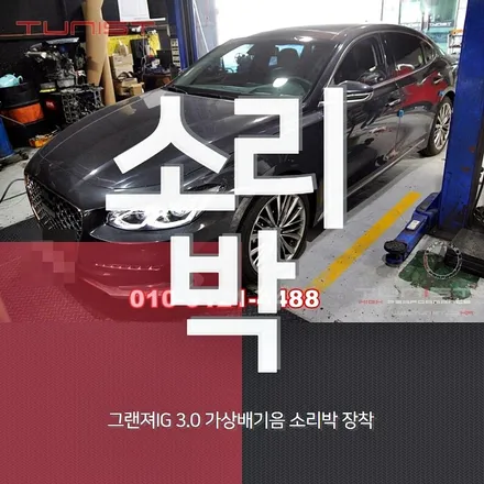 그랜저IG 3.0GDI 가솔린 가상배기음 액티브 사운드 소리박 장착 작업 / 안산 상록