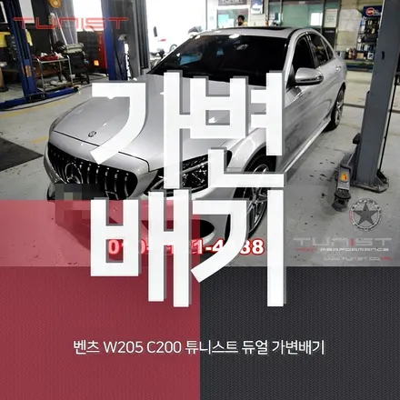 배기튜닝을 듀얼 가변배기로 작업을 한 벤츠 w205 c200 확실히 좋긴하네~ / 안산 상록