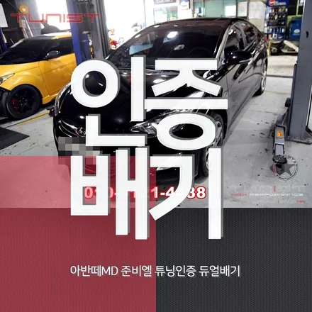 구조변경 면제 되는 준비엘 튜닝인증 듀얼배기 아반떼md 듀얼배기 배기튜닝 / 안산 상록