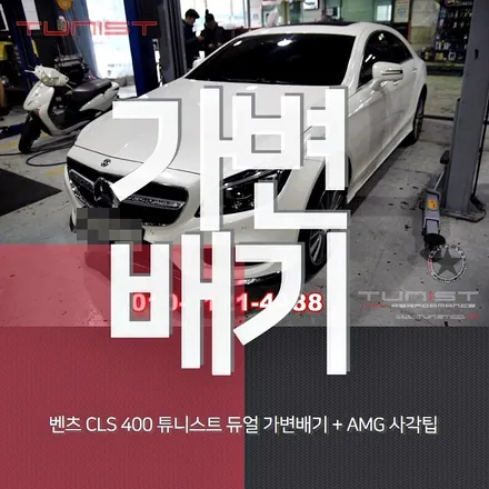 벤츠 W218 CLS400 AMG 배기음  배기튜닝 듀얼 가변배기 작업 하면 쌉가능 / 안산 상록