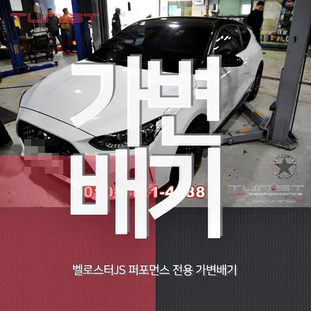 벨로스터js 1.6터보 배기튜닝 가변배기로 벨n 배기음 쌉가능 / 안산 상록