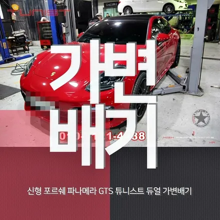 포르쉐 20년식 파나메라GTS 듀얼 가변배기 배기튜닝 / 안산 상록
