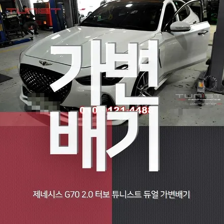 제네시스 G70 2.0 터보 중저음 배기튜닝 듀얼 가변배기 (안산튜닝) / 안산 상록