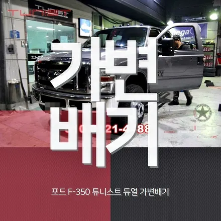 대형 픽업트럭 포드f350 2가지 배기음 연출 듀얼 가변배기 배기튜닝 / 안산 상록