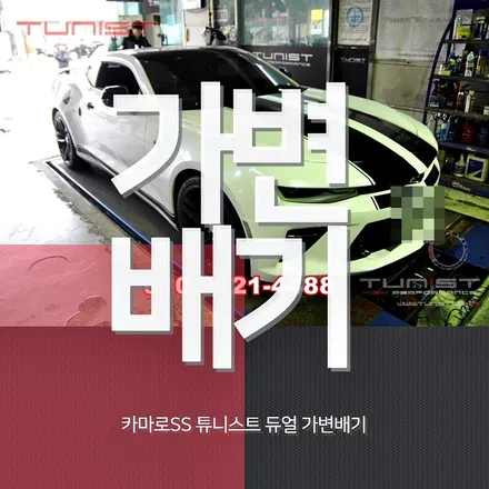 카마로SS 배기음 쌉인싸 듀얼 가변배기 배기튜닝 / 안산 상록