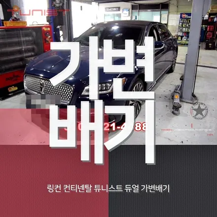 링컨 컨티넨탈 배기음 조절 가능한 듀얼 가변배기 경기도 배기튜닝 / 안산 상록
