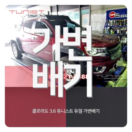 콜로라도 3.6 핍업트럭 튜닝 듀얼 가변배기 배기튜닝 / 안산 상록